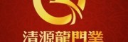 江山清源龙门业有限公司